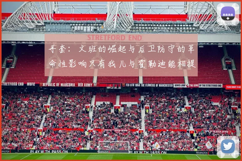 手套：文班的崛起与后卫防守的革命性影响只有我儿与霍勒迪能相提并论