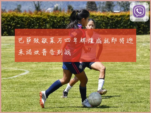巴萨致敬莱万四年辉煌成就即将迎来诺坎普告别战