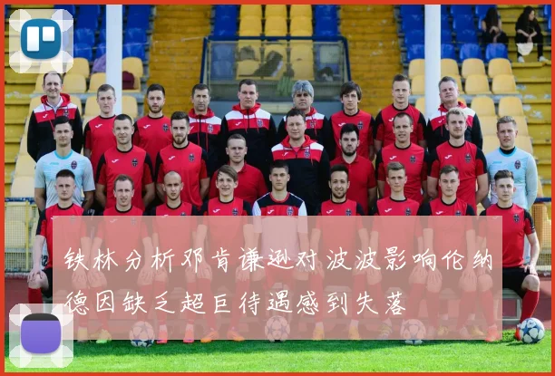 铁林分析邓肯谦逊对波波影响伦纳德因缺乏超巨待遇感到失落