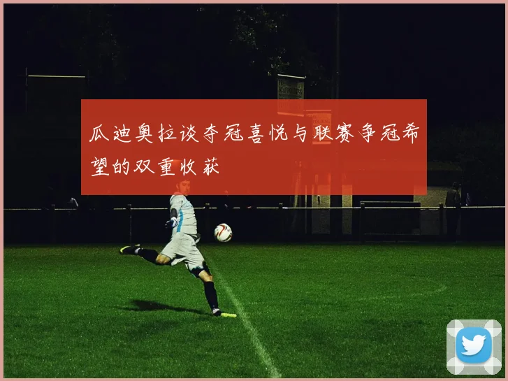 瓜迪奥拉谈夺冠喜悦与联赛争冠希望的双重收获