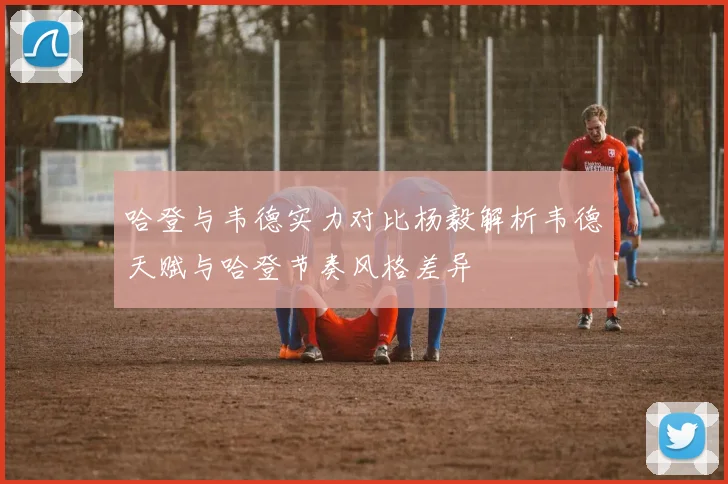 哈登与韦德实力对比杨毅解析韦德天赋与哈登节奏风格差异