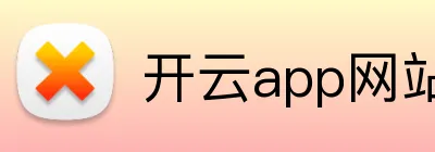 开云app网站 Logo